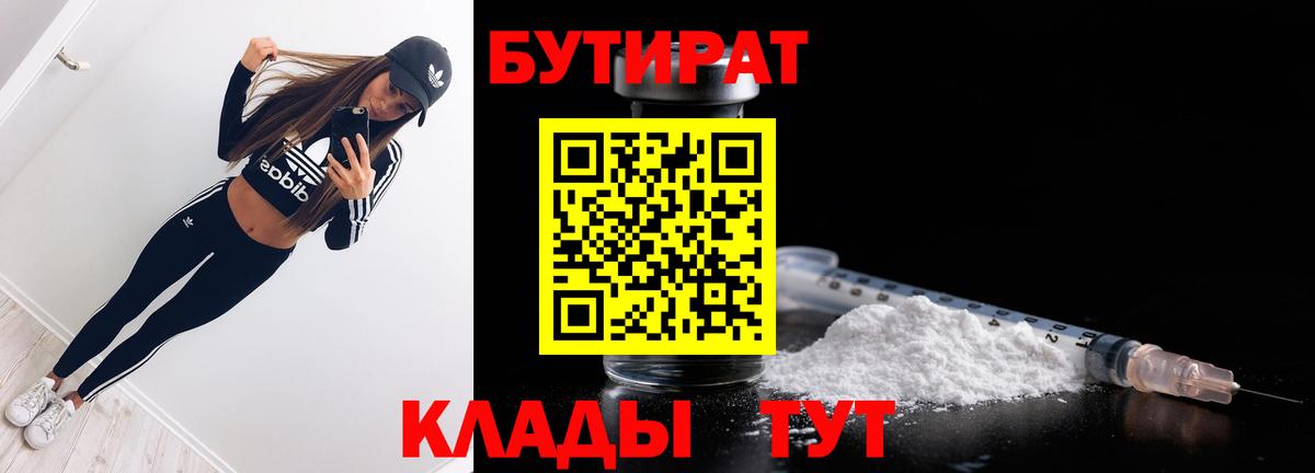 БУТИРАТ  БУТИРАТ BDO  Вход с VPN  Менделеевск 